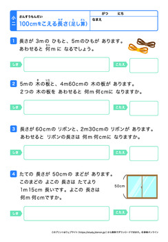 100cmを超える長さの計算(m、cmの足し算)