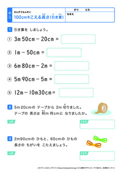 100cmを超える長さの計算（m、cmの引き算）プリントNo.2
