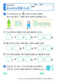 水のかさの計算(L、dLの足し算)