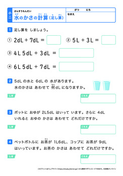 水のかさの計算（L、dLの足し算）プリントNo.2
