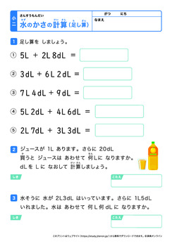 水のかさの計算（L、dLの足し算）プリントNo.3