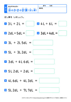 水のかさの計算（L、dLの足し算）プリントNo.4