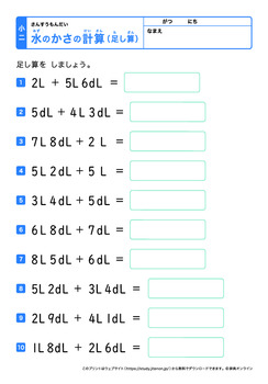 水のかさの計算（L、dLの足し算）プリントNo.5