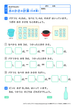 水のかさの計算(L、dLの引き算)