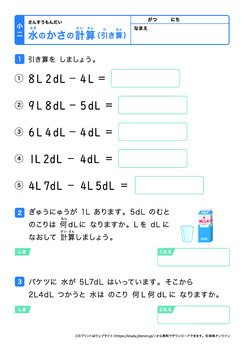 水のかさの計算（L、dLの引き算）プリントNo.3