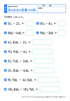 水のかさの計算（L、dLの引き算）プリントNo.4