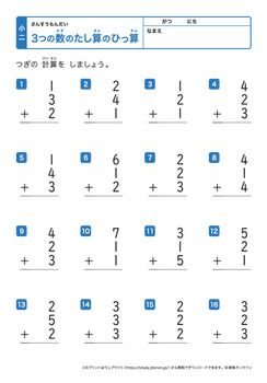 3つの数の足し算の筆算(繰り上がりなし)