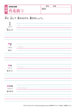 英単語練習(代名詞、私、あなた、それ)