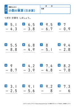 小数の引き算の筆算プリントNo.3