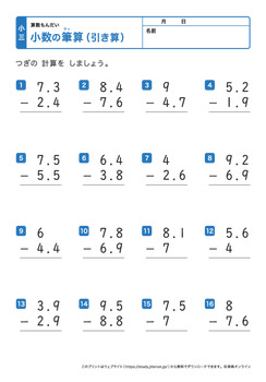 小数の引き算の筆算プリントNo.4