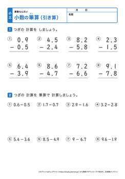 小数の引き算の筆算プリントNo.5