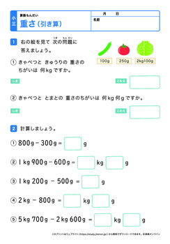 重さの引き算