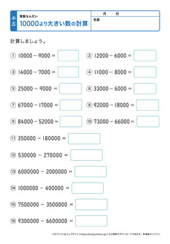 10000より大きな数の足し算と引き算プリントNo.6