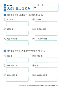 大きい数の仕組み（億、兆の10倍、10で割った数）プリントNo.3