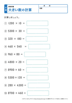 大きい数の計算、筆算プリントNo.4