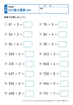 割り算の筆算（暗算）プリントNo.4