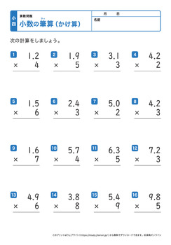 少数の掛け算の筆算（少数×1桁の整数）