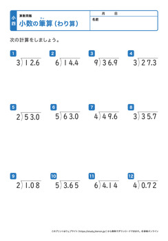 少数の割り算の筆算（少数÷1桁の整数）プリントNo.3