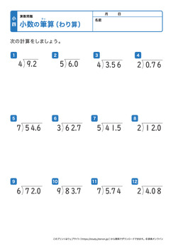 少数の割り算の筆算（少数÷1桁の整数）プリントNo.6