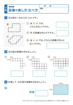 面積の表し方、比べ方
