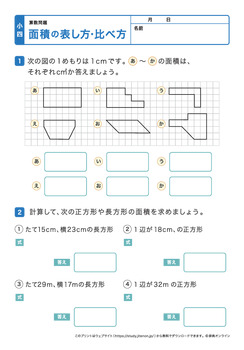 面積の表し方、比べ方プリントNo.2