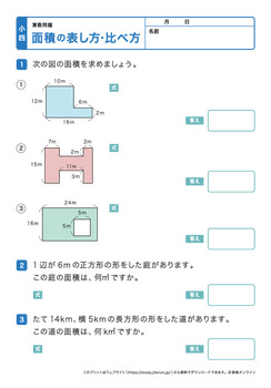 面積の表し方、比べ方プリントNo.4