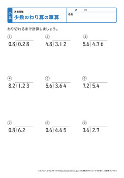 少数の割り算の筆算プリントNo.5