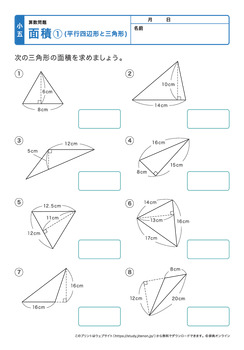 面積①（平行四辺形、三角形）プリントNo.5