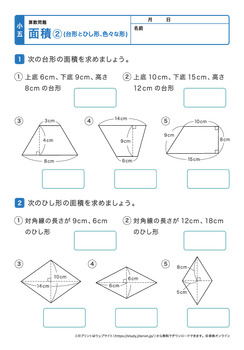 面積②（台形、ひし形、色々な形）プリントNo.1