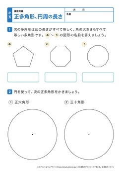 正多角形、円周の長さプリントNo.1