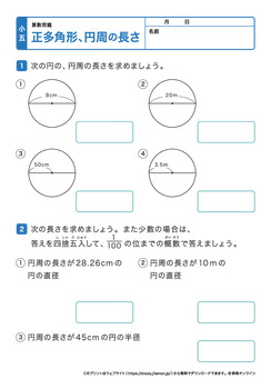 正多角形、円周の長さ