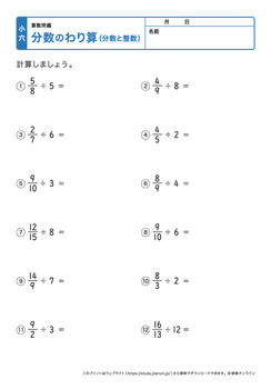 分数の割り算（分数と整数）プリントNo.2