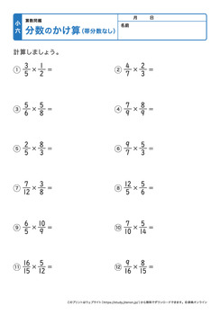 分数の掛け算（帯分数なし）プリントNo.2