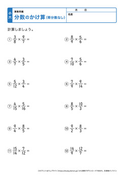 分数の掛け算（帯分数なし）プリントNo.3