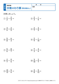 分数の割り算（帯分数なし）プリントNo.1