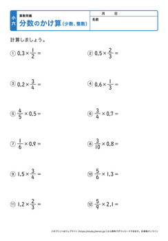分数の掛け算（少数や整数が混じった計算）プリントNo.1