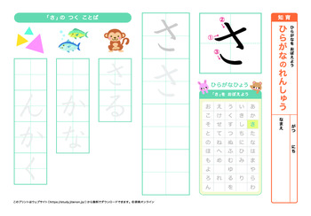 ひらがなの練習（さ行）