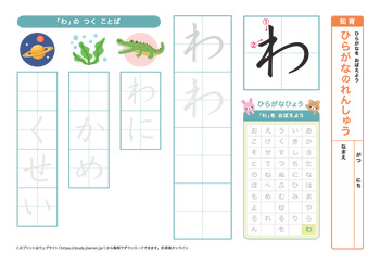 ひらがなの練習（わ行）