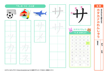 カタカナの練習（サ行）