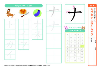 カタカナの練習（ナ行）