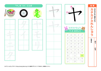 カタカナの練習（ヤ行）
