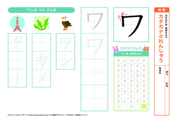 カタカナの練習（ワ行）