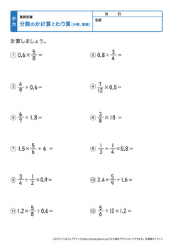 分数の掛け算と割り算混合（少数や整数が混じった計算）プリントNo.1