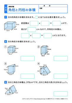 角柱と円柱の体積プリントNo.1