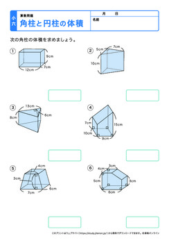 角柱と円柱の体積プリントNo.2