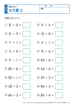 割り算（0や1、10以上の数を使った問題）プリントNo.6